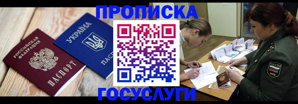 прописка штамп в Новом Уренгое